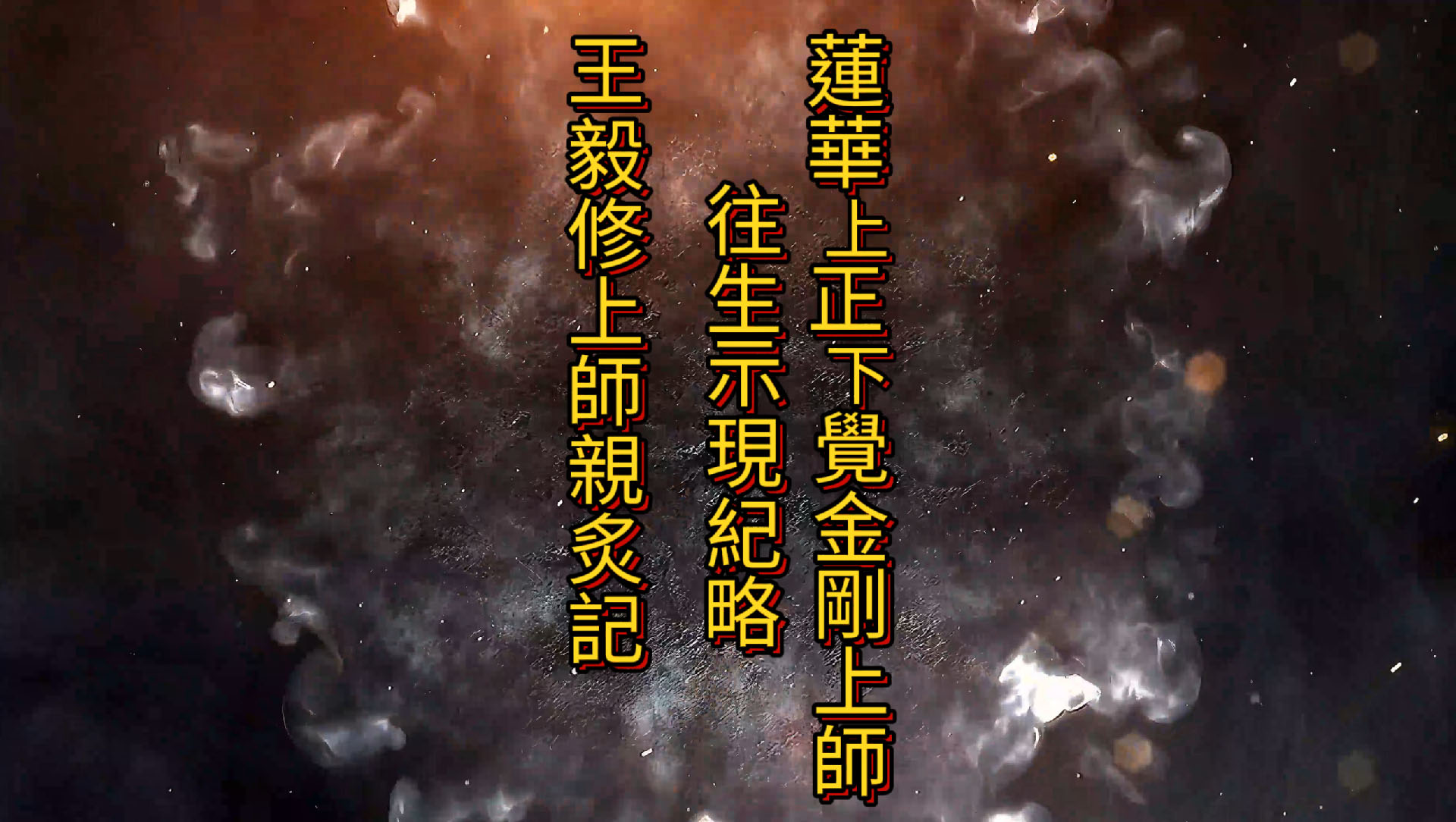 《蓮華上正下覺金剛上師往生示現紀略》、《王毅修上師親炙記》已製作成影片，並加上字幕，歡迎有興趣者上網學習、轉傳。