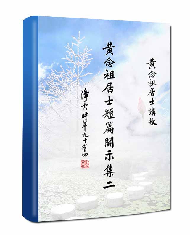 新書《黃念祖居士短篇開示集二》已出版流通，有興趣者可向高雄淨宗學會（07）521-9988、佛陀教育基金會（02）2395-1198申請。
