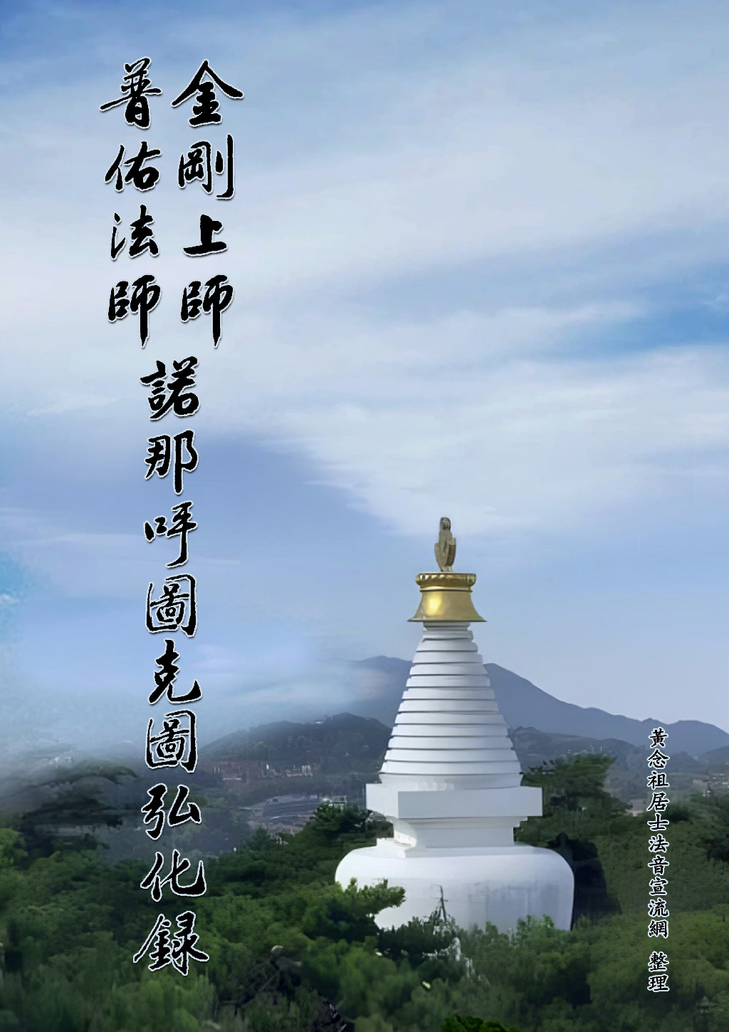 珍貴法寶《金剛上師普佑法師諾那呼圖克圖弘化錄》已整理圓滿，歡迎上網學習、轉傳。紙本書籍將於二零二四年十二月出版流通，有興趣者可向佛陀教育基金會申請。