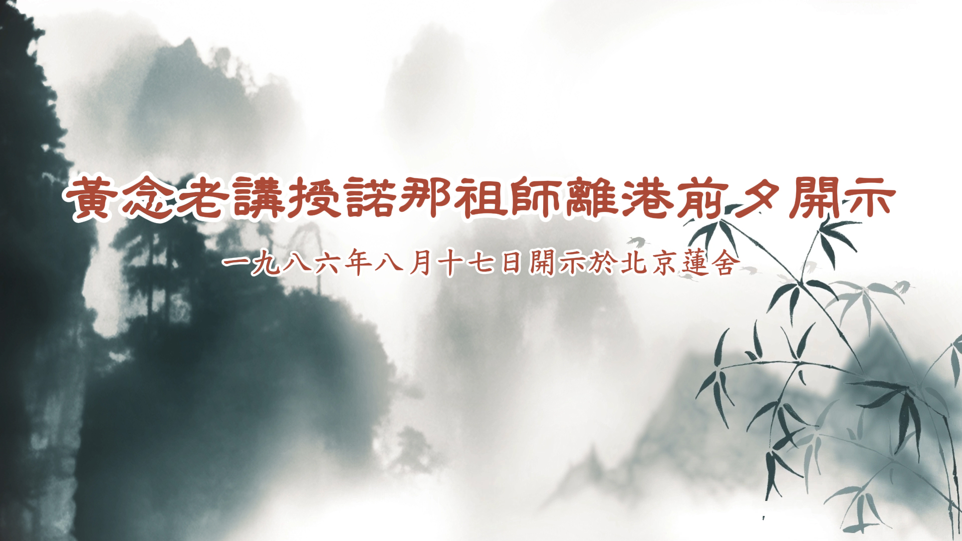 《黃念老講授諾那祖師離港前夕開示》已製作成影片，並加上字幕，歡迎有興趣者上網學習、轉傳。