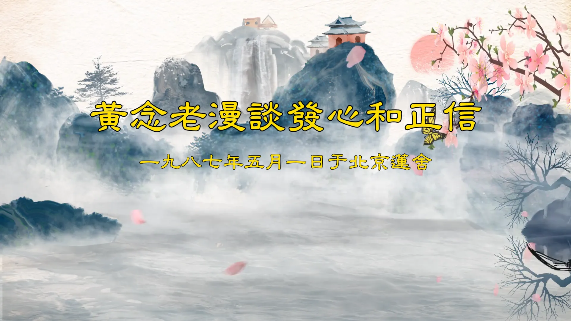 《黃念老漫談發心和正信》已製作成影片，並加上字幕，歡迎有興趣者上網學習、轉傳。