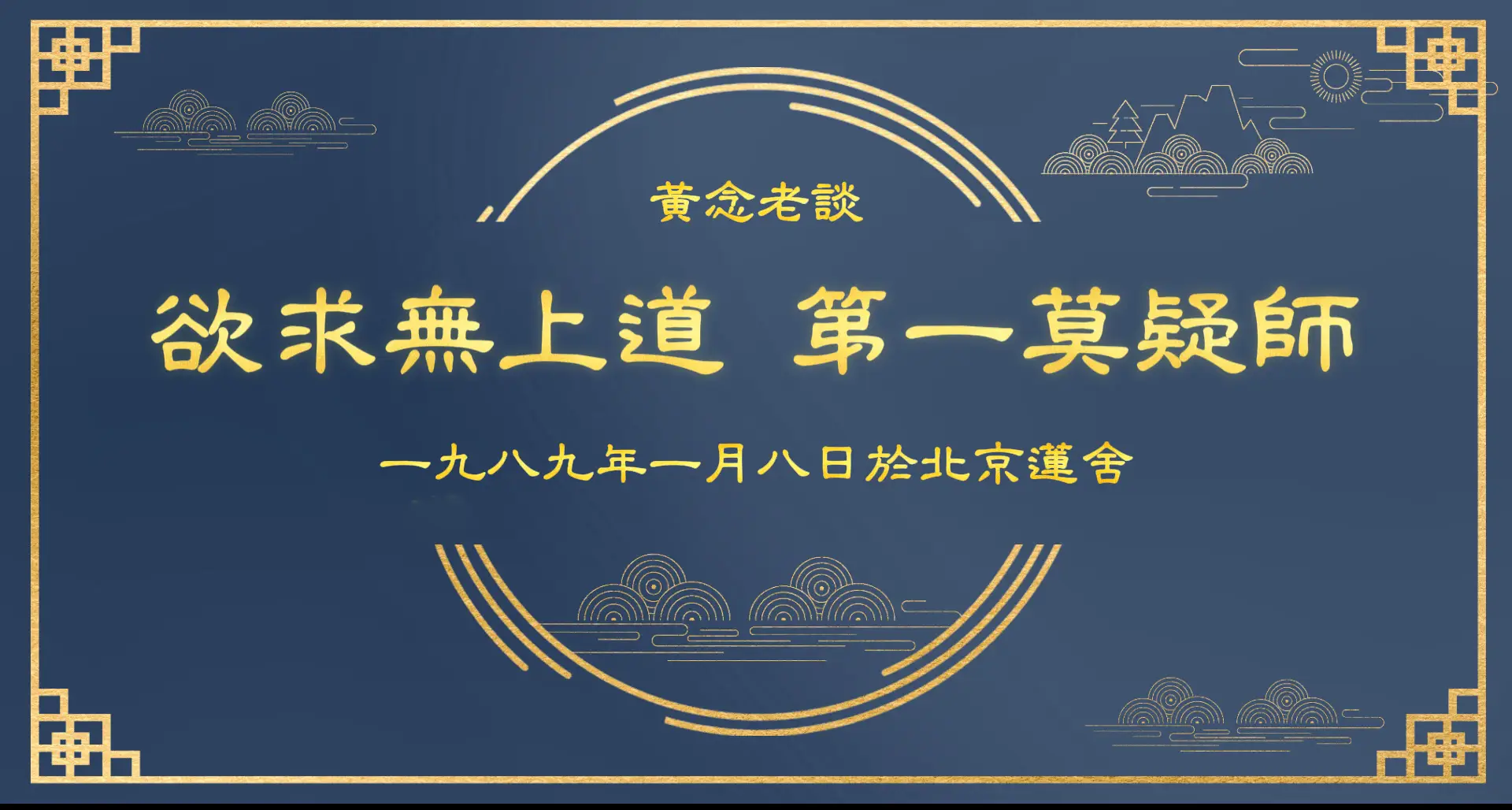 《黃念老談欲求無上道第一莫疑師》已製作成影片，並加上字幕，歡迎有興趣者上網學習、轉傳。