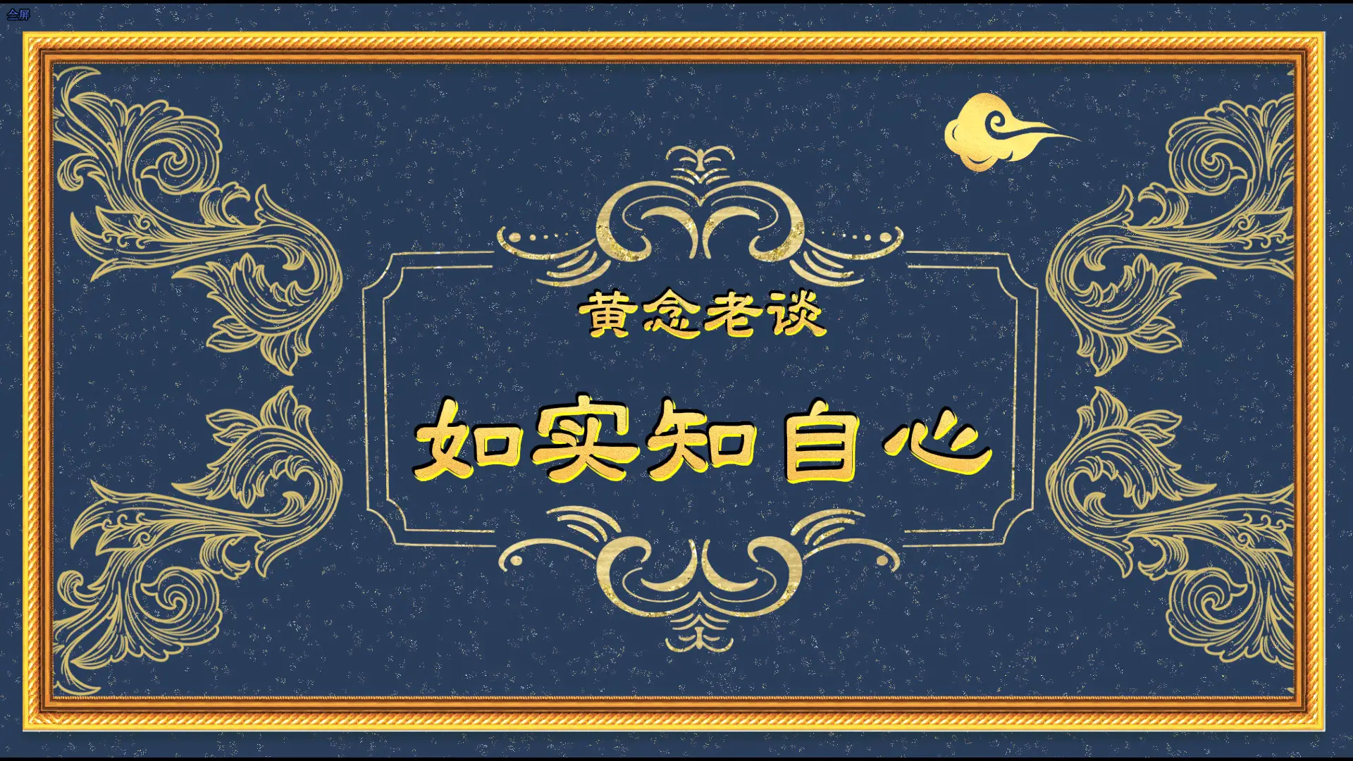 《黃念老談如實知自心》已製作成影片，並加上字幕，歡迎有興趣者上網學習、轉傳。