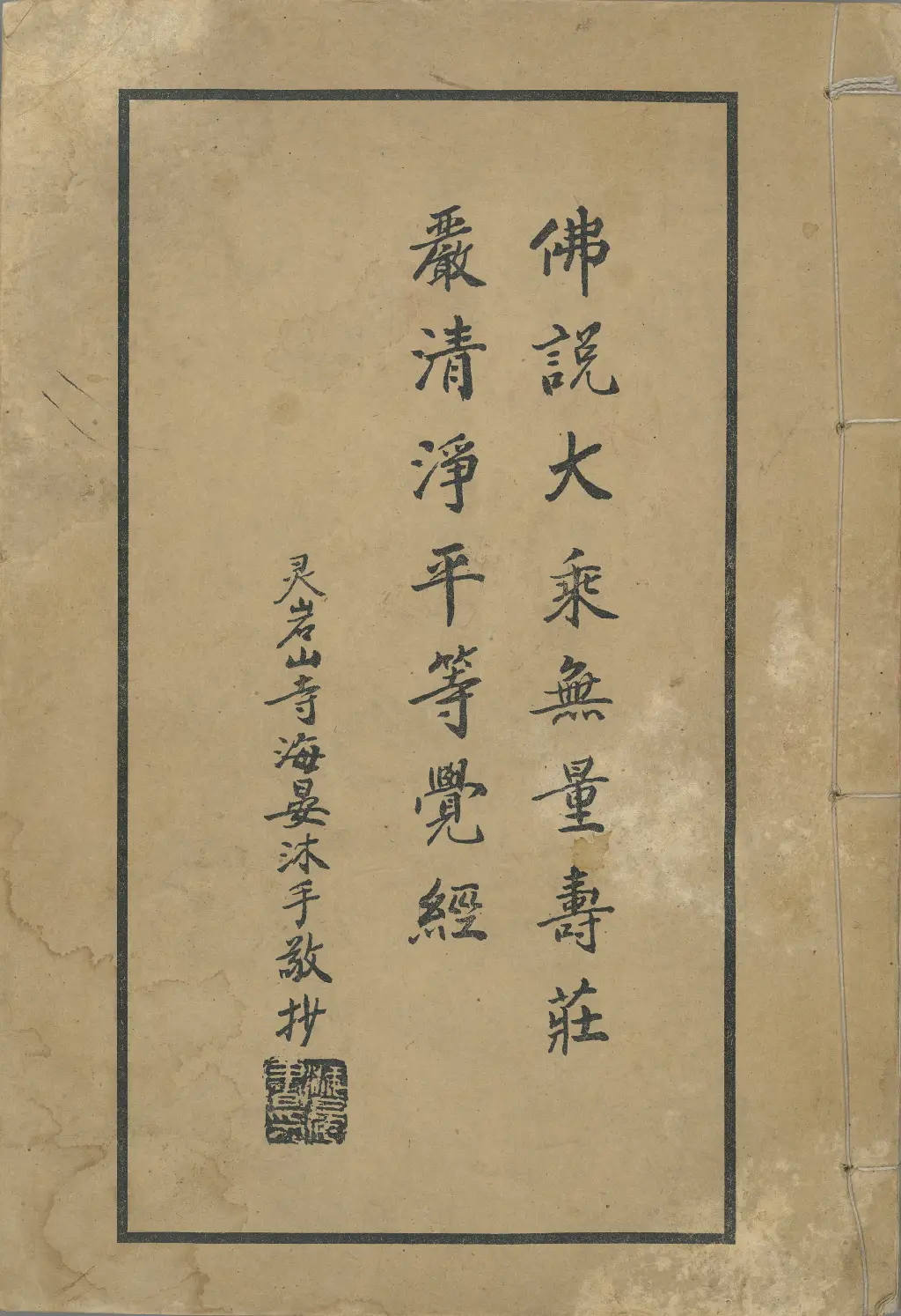 極為珍貴的法寶——《佛說大乘無量壽莊嚴清淨平等覺經》靈岩山寺海晏長老手抄本，已整理為PDF，歡迎下載收藏，共沾法益。
